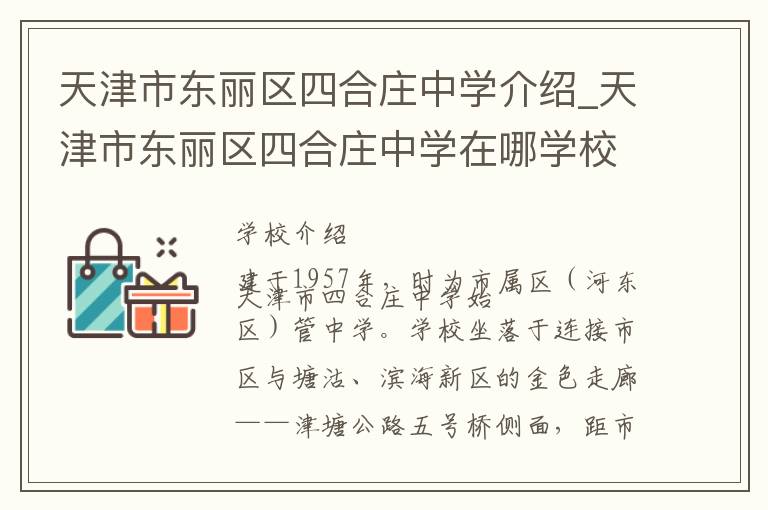 天津市东丽区四合庄中学介绍_天津市东丽区四合庄中学在哪学校地址_天津市东丽区四合庄中学联系方式电话_天津市学校名录