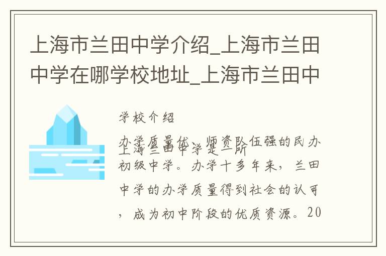 上海市兰田中学介绍_上海市兰田中学在哪学校地址_上海市兰田中学联系方式电话_上海市学校名录