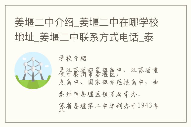 姜堰二中介绍_姜堰二中在哪学校地址_姜堰二中联系方式电话_泰州市学校名录