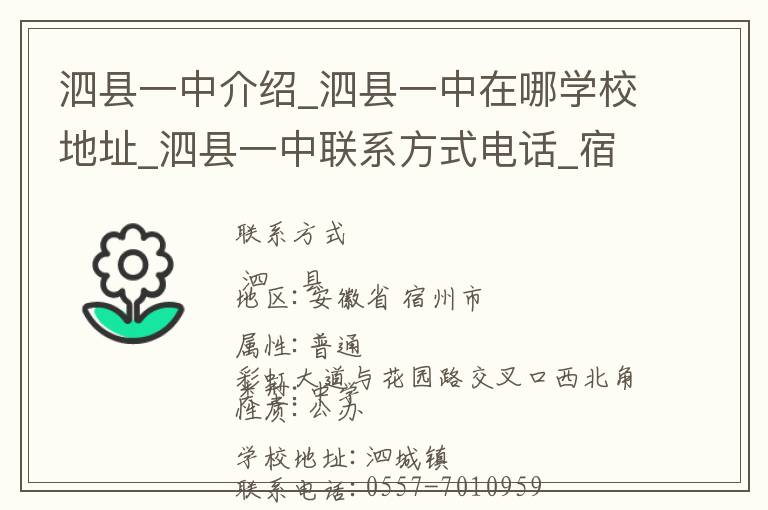 泗县一中介绍_泗县一中在哪学校地址_泗县一中联系方式电话_宿州市学校名录