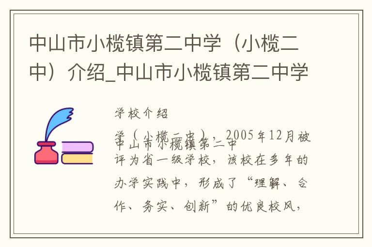 中山市小榄镇第二中学（小榄二中）介绍_中山市小榄镇第二中学（小榄二中）在哪学校地址_中山市小榄镇第二中学（小榄二中）联系方式电话_中山市学校名录