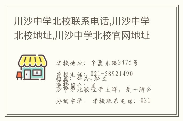 川沙中学北校联系电话,川沙中学北校地址,川沙中学北校官网地址