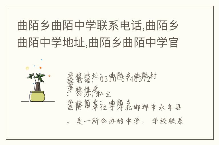 曲陌乡曲陌中学联系电话,曲陌乡曲陌中学地址,曲陌乡曲陌中学官网地址