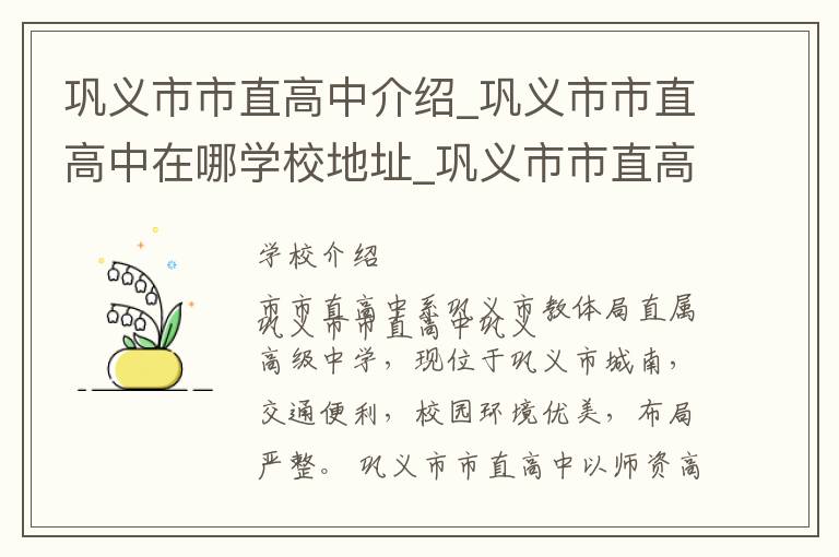 巩义市市直高中介绍_巩义市市直高中在哪学校地址_巩义市市直高中联系方式电话_郑州市学校名录