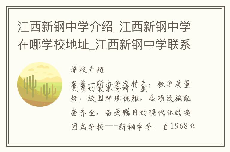 江西新钢中学介绍_江西新钢中学在哪学校地址_江西新钢中学联系方式电话_新余市学校名录