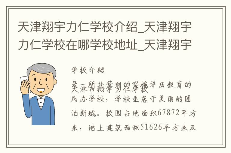 天津翔宇力仁学校介绍_天津翔宇力仁学校在哪学校地址_天津翔宇力仁学校联系方式电话_天津市学校名录