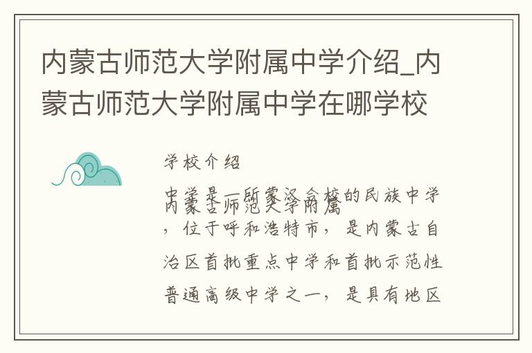 内蒙古师范大学附属中学介绍_内蒙古师范大学附属中学在哪学校地址_内蒙古师范大学附属中学联系方式电话_呼和浩特市学校名录