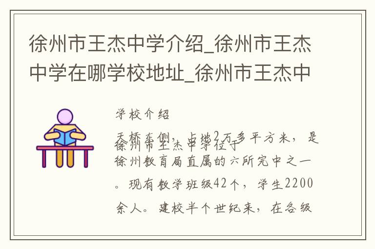 徐州市王杰中学介绍_徐州市王杰中学在哪学校地址_徐州市王杰中学联系方式电话_徐州市学校名录