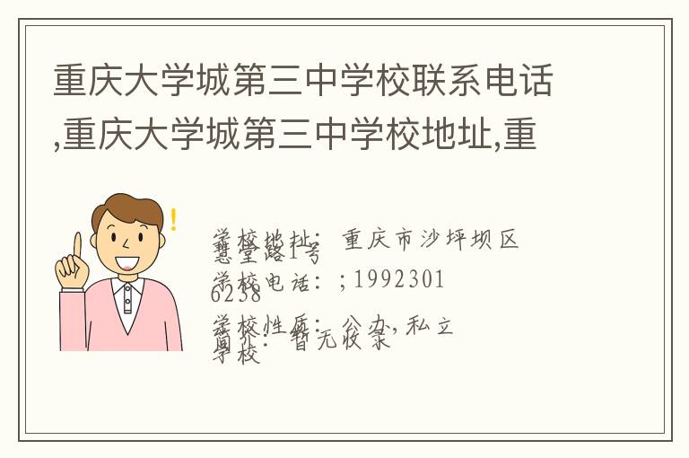 重庆大学城第三中学校联系电话,重庆大学城第三中学校地址,重庆大学城第三中学校官网地址