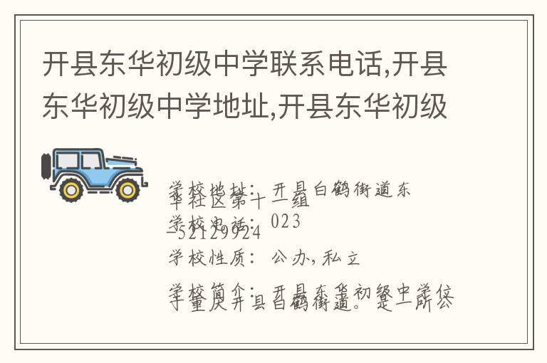 开县东华初级中学联系电话,开县东华初级中学地址,开县东华初级中学官网地址