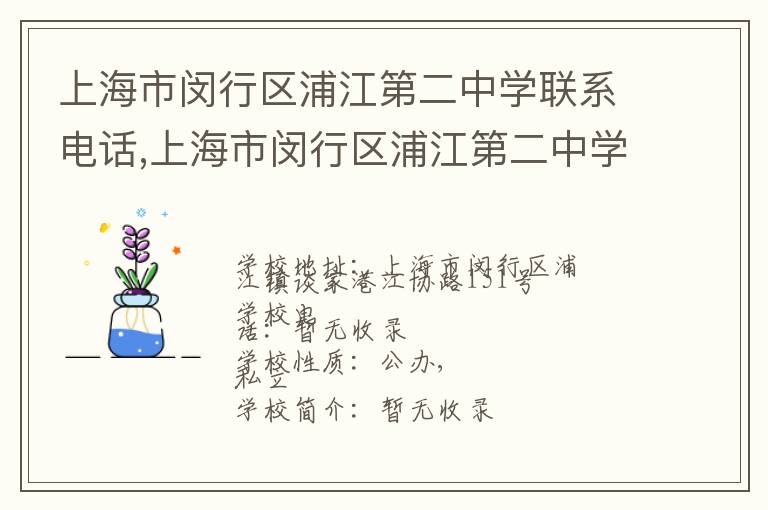 上海市闵行区浦江第二中学联系电话,上海市闵行区浦江第二中学地址,上海市闵行区浦江第二中学官网地址