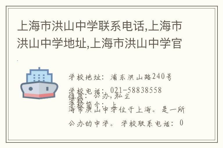 上海市洪山中学联系电话,上海市洪山中学地址,上海市洪山中学官网地址