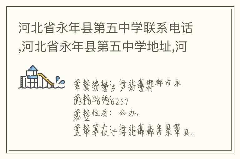 河北省永年县第五中学联系电话,河北省永年县第五中学地址,河北省永年县第五中学官网地址