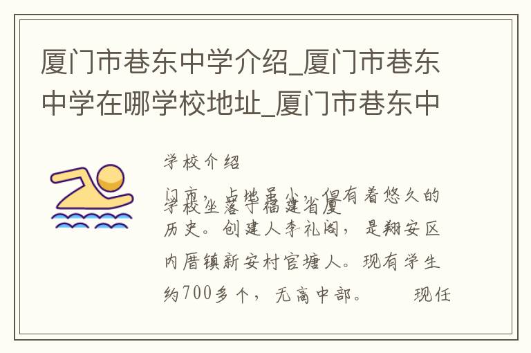 厦门市巷东中学介绍_厦门市巷东中学在哪学校地址_厦门市巷东中学联系方式电话_厦门市学校名录