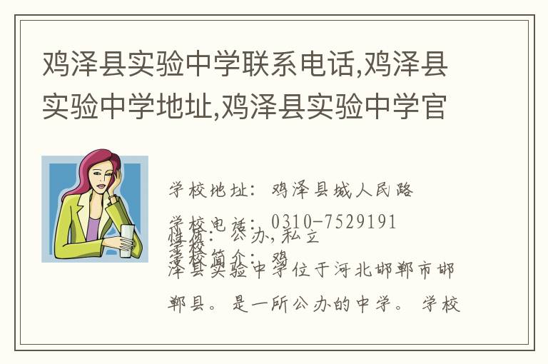 鸡泽县实验中学联系电话,鸡泽县实验中学地址,鸡泽县实验中学官网地址