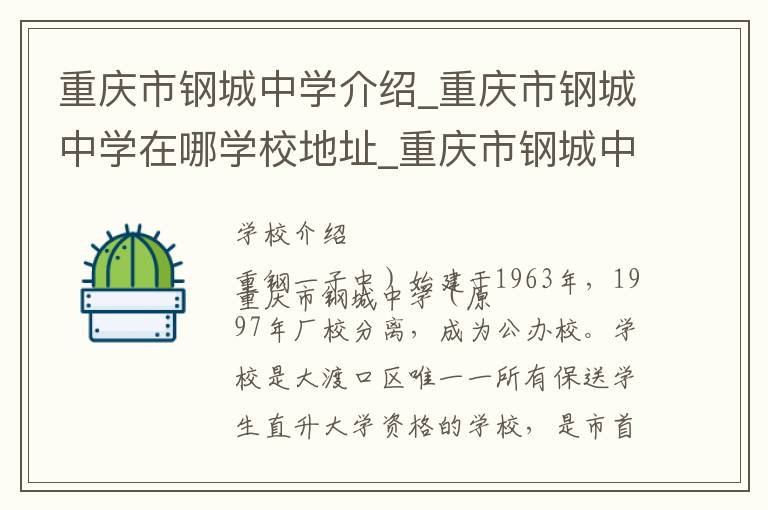 重庆市钢城中学介绍_重庆市钢城中学在哪学校地址_重庆市钢城中学联系方式电话_重庆市学校名录