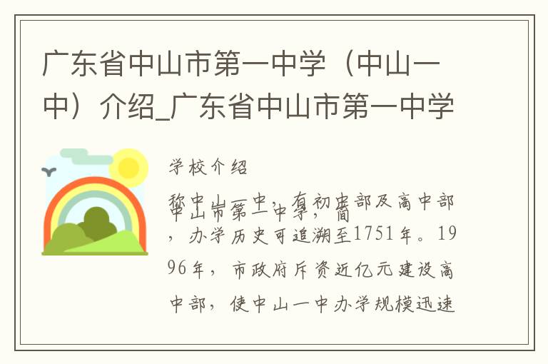 广东省中山市第一中学（中山一中）介绍_广东省中山市第一中学（中山一中）在哪学校地址_广东省中山市第一中学（中山一中）联系方式电话_中山市学校名录