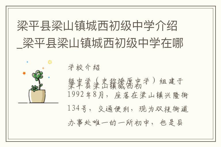 梁平县梁山镇城西初级中学介绍_梁平县梁山镇城西初级中学在哪学校地址_梁平县梁山镇城西初级中学联系方式电话_重庆市学校名录