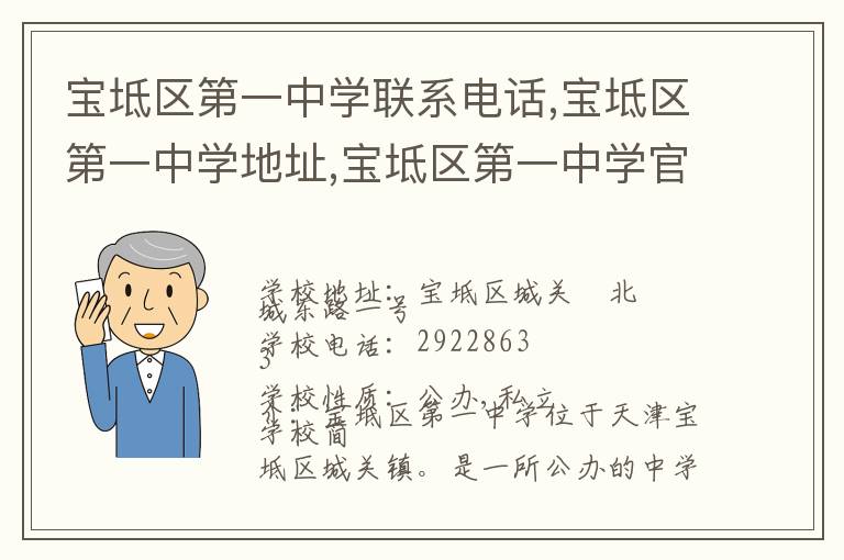 宝坻区第一中学联系电话,宝坻区第一中学地址,宝坻区第一中学官网地址