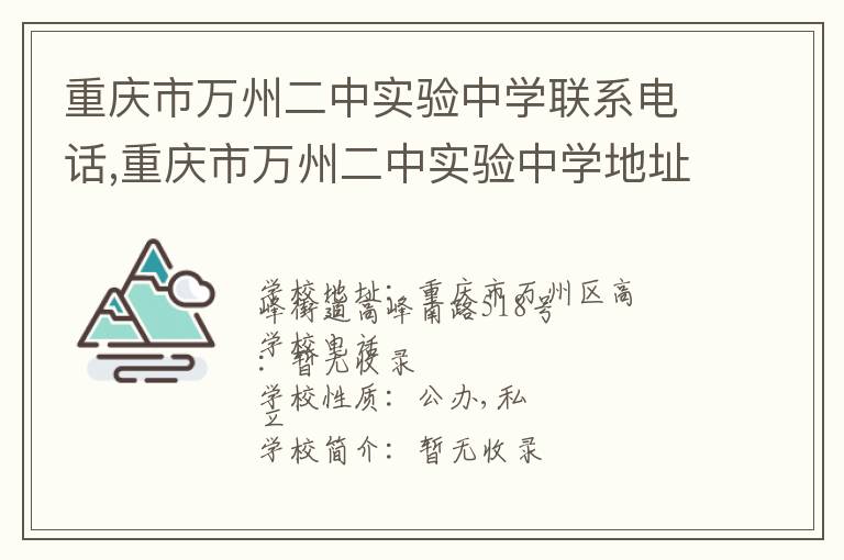 重庆市万州二中实验中学联系电话,重庆市万州二中实验中学地址,重庆市万州二中实验中学官网地址