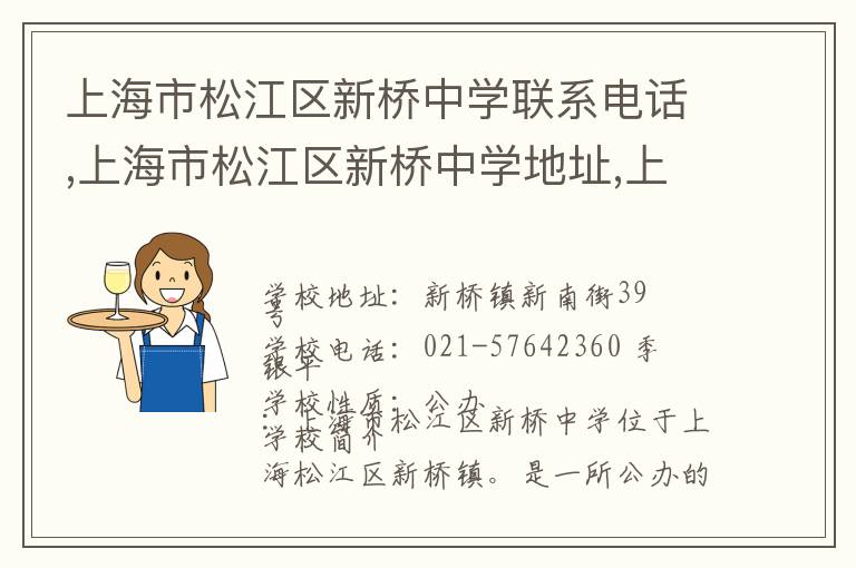 上海市松江区新桥中学联系电话,上海市松江区新桥中学地址,上海市松江区新桥中学官网地址