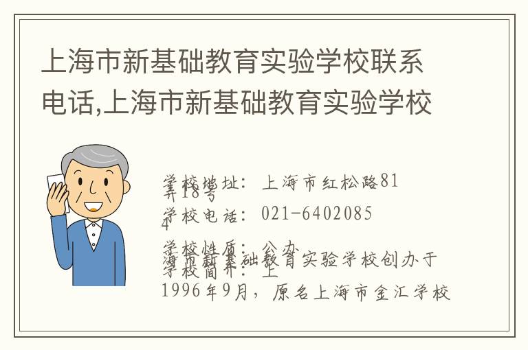 上海市新基础教育实验学校联系电话,上海市新基础教育实验学校地址,上海市新基础教育实验学校官网地址