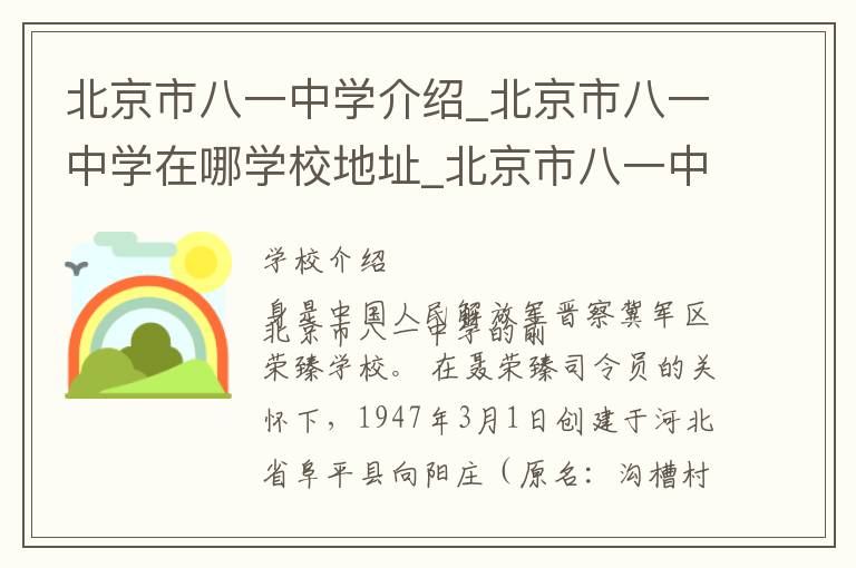 北京市八一中学介绍_北京市八一中学在哪学校地址_北京市八一中学联系方式电话_北京市学校名录