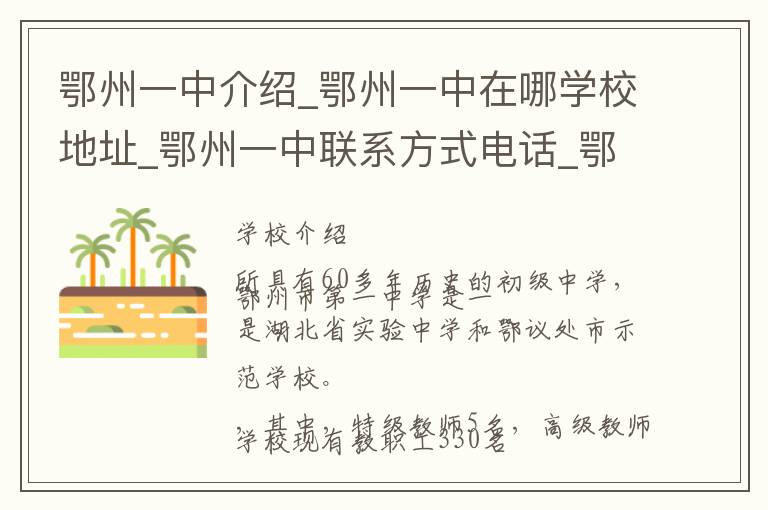 鄂州一中介绍_鄂州一中在哪学校地址_鄂州一中联系方式电话_鄂州市学校名录