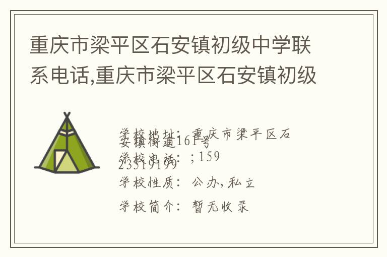 重庆市梁平区石安镇初级中学联系电话,重庆市梁平区石安镇初级中学地址,重庆市梁平区石安镇初级中学官网地址