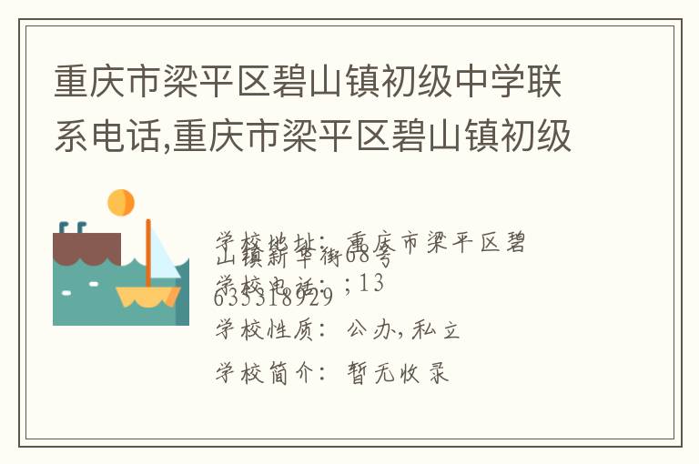 重庆市梁平区碧山镇初级中学联系电话,重庆市梁平区碧山镇初级中学地址,重庆市梁平区碧山镇初级中学官网地址