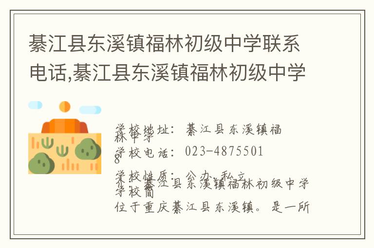 綦江县东溪镇福林初级中学联系电话,綦江县东溪镇福林初级中学地址,綦江县东溪镇福林初级中学官网地址