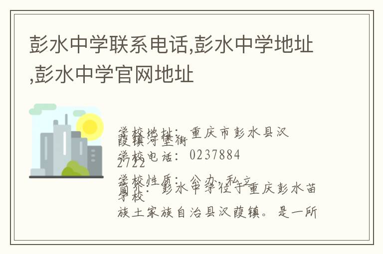 彭水中学联系电话,彭水中学地址,彭水中学官网地址