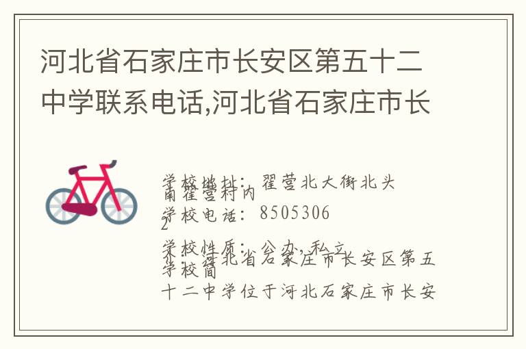 河北省石家庄市长安区第五十二中学联系电话,河北省石家庄市长安区第五十二中学地址,河北省石家庄市长安区第五十二中学官网地址