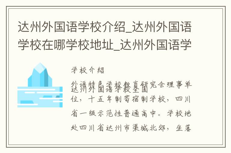 达州外国语学校介绍_达州外国语学校在哪学校地址_达州外国语学校联系方式电话_达州市学校名录