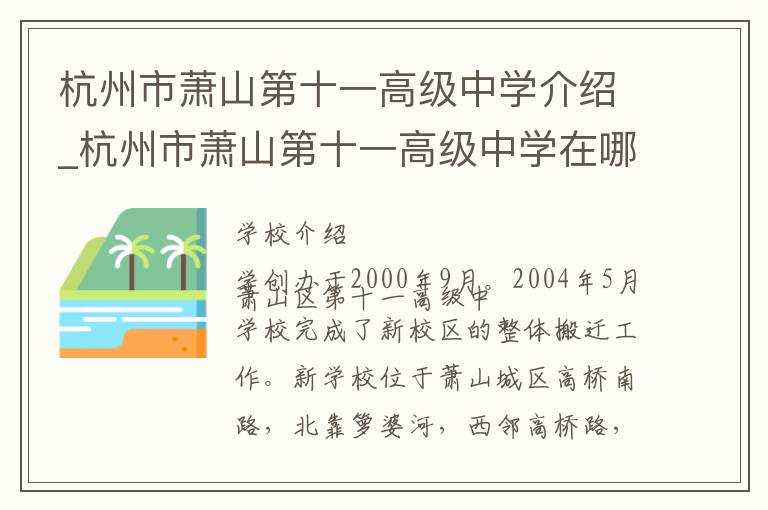 杭州市萧山第十一高级中学介绍_杭州市萧山第十一高级中学在哪学校地址_杭州市萧山第十一高级中学联系方式电话_杭州市学校名录