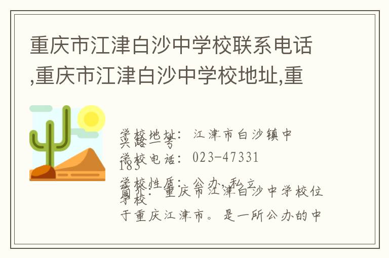 重庆市江津白沙中学校联系电话,重庆市江津白沙中学校地址,重庆市江津白沙中学校官网地址