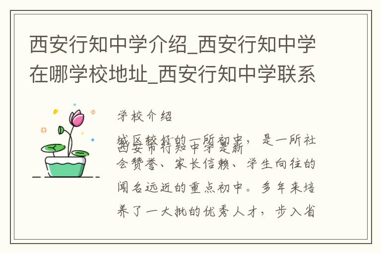 西安行知中学介绍_西安行知中学在哪学校地址_西安行知中学联系方式电话_西安市学校名录