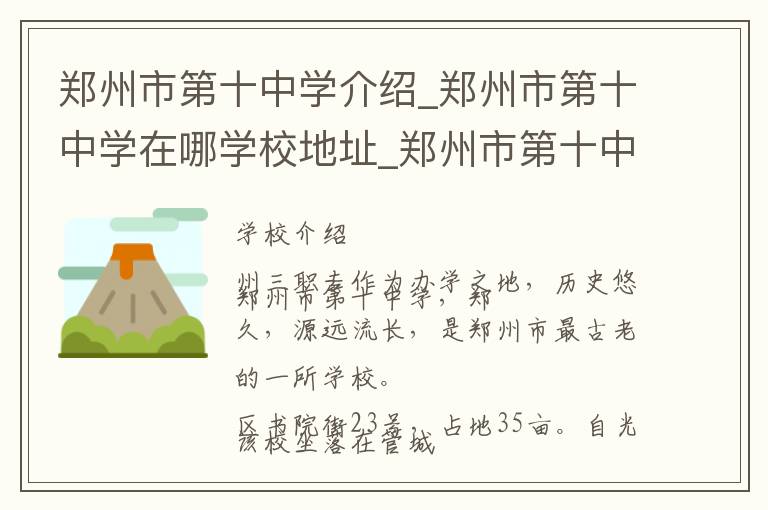 郑州市第十中学介绍_郑州市第十中学在哪学校地址_郑州市第十中学联系方式电话_郑州市学校名录