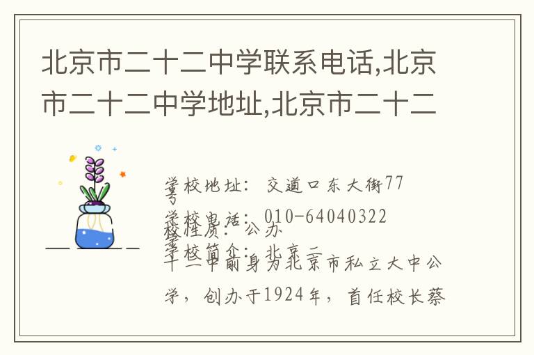 北京市二十二中学联系电话,北京市二十二中学地址,北京市二十二中学官网地址