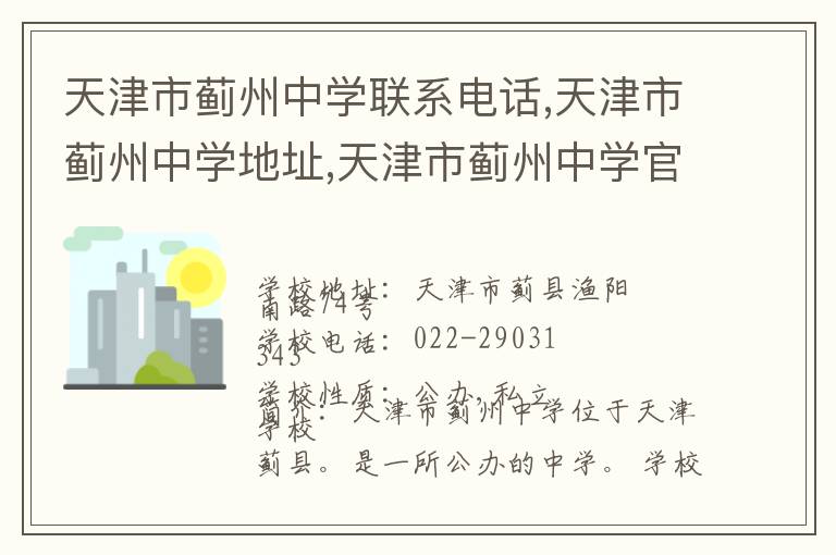 天津市蓟州中学联系电话,天津市蓟州中学地址,天津市蓟州中学官网地址