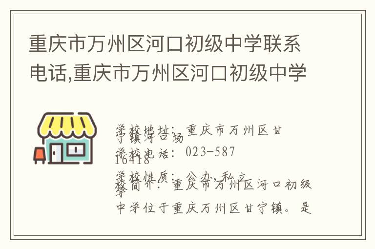 重庆市万州区河口初级中学联系电话,重庆市万州区河口初级中学地址,重庆市万州区河口初级中学官网地址