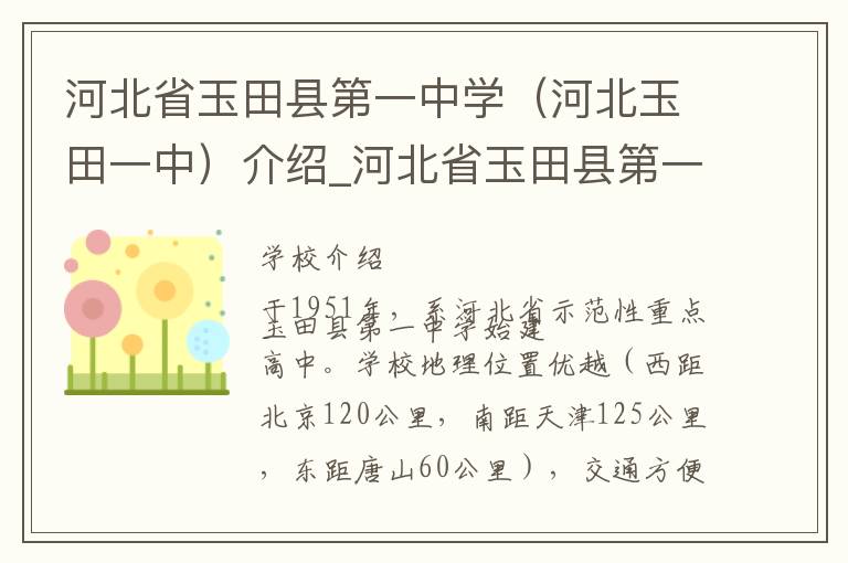 河北省玉田县第一中学（河北玉田一中）介绍_河北省玉田县第一中学（河北玉田一中）在哪学校地址_河北省玉田县第一中学（河北玉田一中）联系方式电话_唐山市学校名录