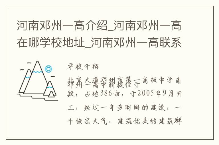 河南邓州一高介绍_河南邓州一高在哪学校地址_河南邓州一高联系方式电话_南阳市学校名录