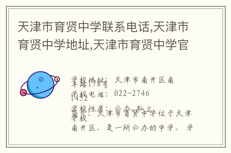 天津市育贤中学联系电话,天津市育贤中学地址,天津市育贤中学官网地址