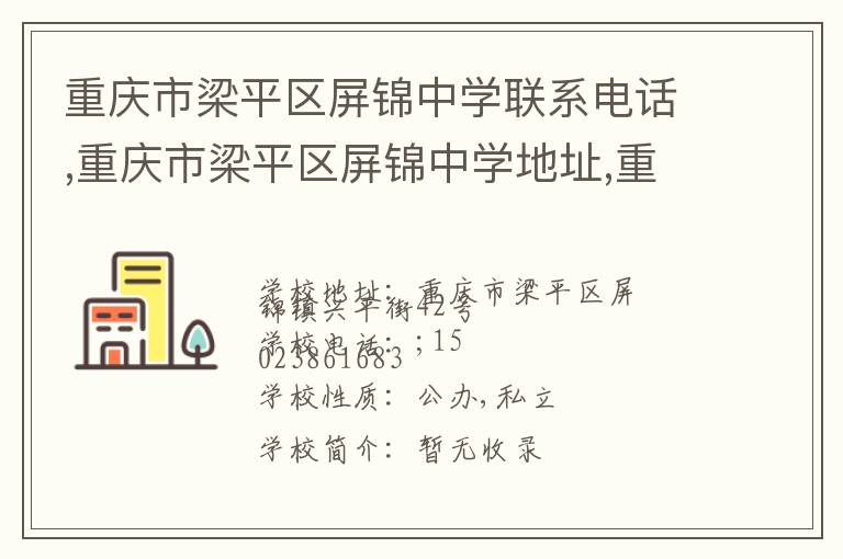 重庆市梁平区屏锦中学联系电话,重庆市梁平区屏锦中学地址,重庆市梁平区屏锦中学官网地址