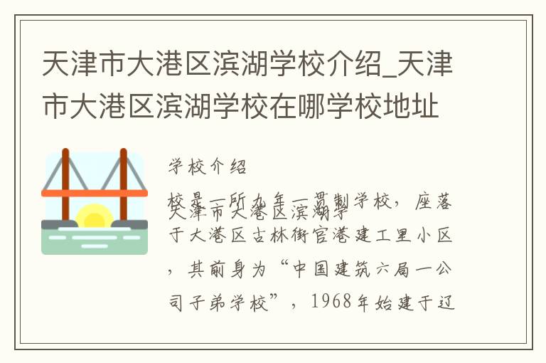 天津市大港区滨湖学校介绍_天津市大港区滨湖学校在哪学校地址_天津市大港区滨湖学校联系方式电话_天津市学校名录