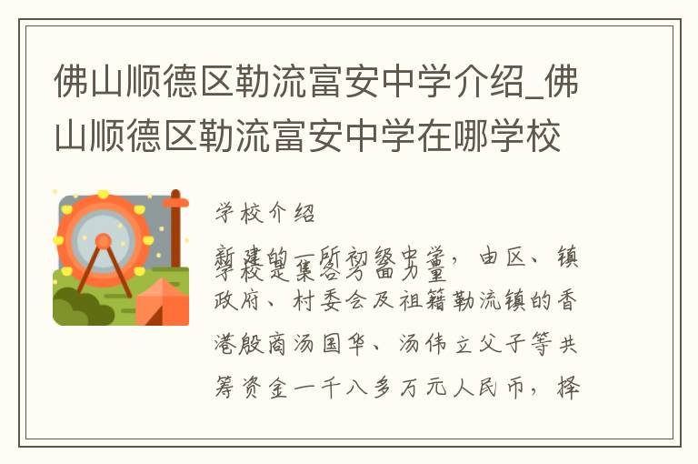 佛山顺德区勒流富安中学介绍_佛山顺德区勒流富安中学在哪学校地址_佛山顺德区勒流富安中学联系方式电话_佛山市学校名录