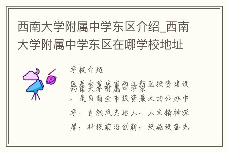 西南大学附属中学东区介绍_西南大学附属中学东区在哪学校地址_西南大学附属中学东区联系方式电话_重庆市学校名录