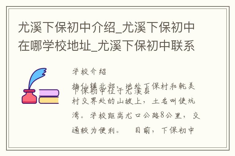 尤溪下保初中介绍_尤溪下保初中在哪学校地址_尤溪下保初中联系方式电话_三明市学校名录