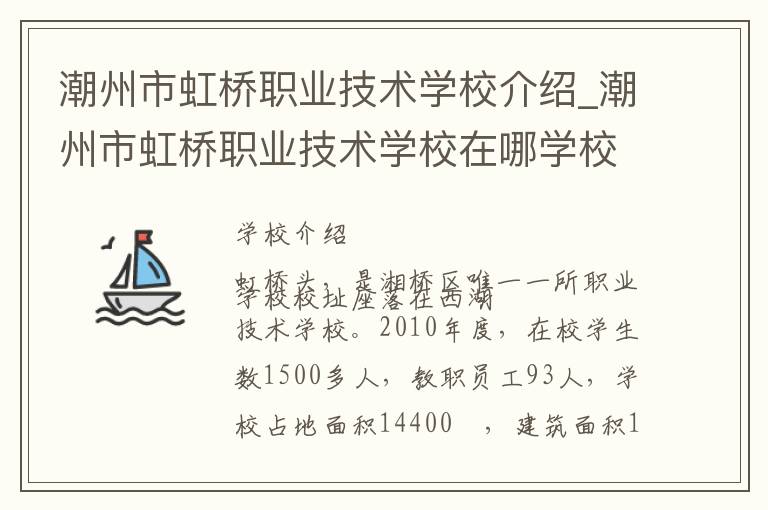 潮州市虹桥职业技术学校介绍_潮州市虹桥职业技术学校在哪学校地址_潮州市虹桥职业技术学校联系方式电话_潮州市学校名录